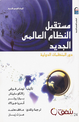 كتاب مستقبل النظام العالمي الجديد ، توماس فولجي وأخرون للمؤلف توماس فولجي